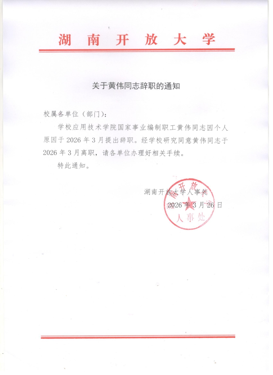 关于黄伟同志辞职的通知.jpg