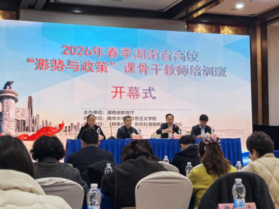 我院教师参加2026春季湖南省高校“形势与政策”课骨干教师培训