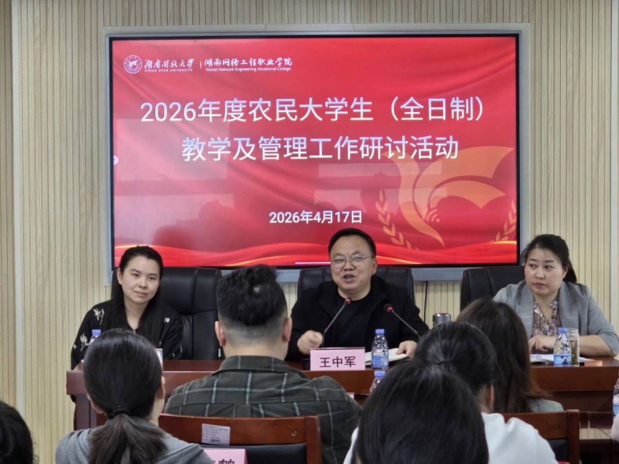 聚焦突出问题，共商长效机制  ——湖南开放大学召开高职农民大学