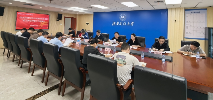筑牢安全防线 共建平安校园——湖南开放大学部署实验实训室安全