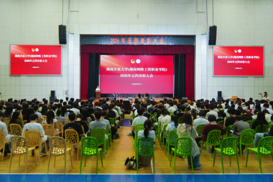 传承五四薪火 彰显青春担当  ——我校举行2026年五四表彰大会