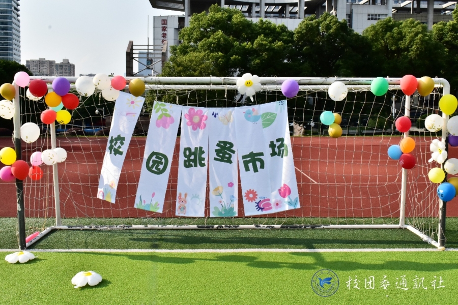 好物循环，“淘” 趣校园 —— 我校开展闲置交换跳蚤市场活动