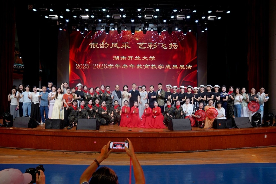 湖南开放大学2025-2026学年老年教育教学成果展演