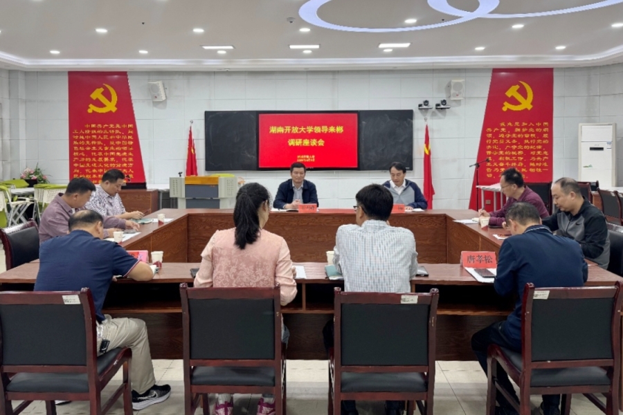 【调研赋能】党委委员、副校长王雪峰带队赴郴州开放大学调研
