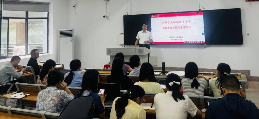 我校举办高等学历继续教育平台 课程资源建设与管理培训