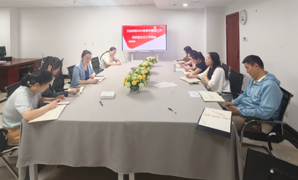 学院召开新学期第一次教研室主任工作例会
