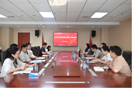 我校召开2026年秋季学期共青团工作座谈会