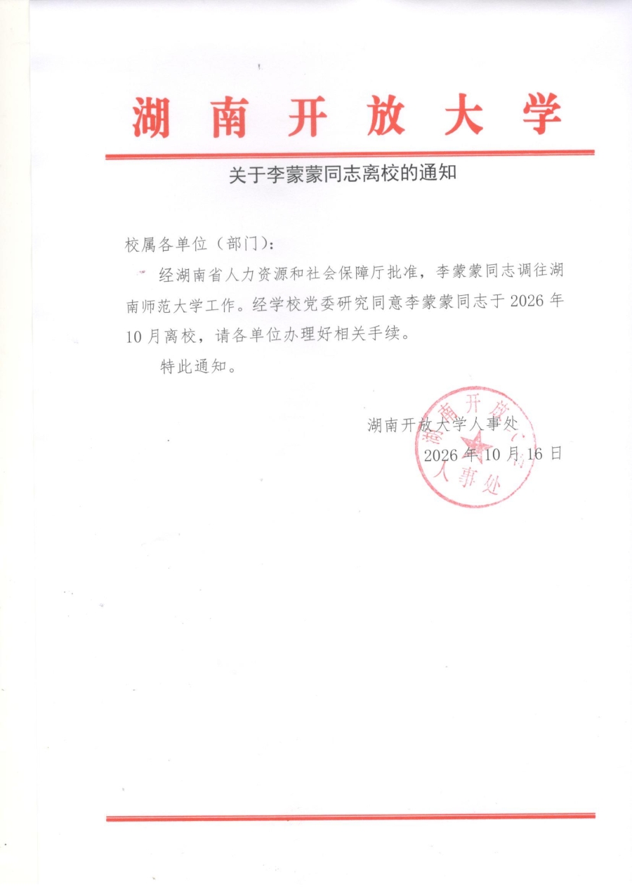 关于李蒙蒙同志离校的通知.jpg
