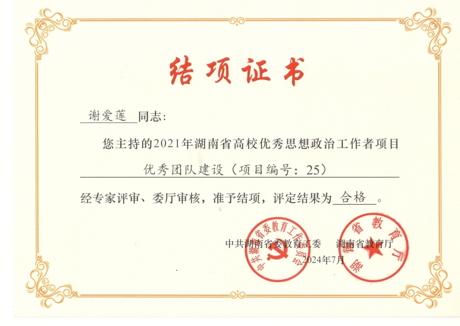 湖南省高校优秀思想政治工作者项目（优秀团队建设）