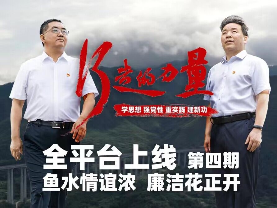 【主题教育】行走的力量——鱼水情谊浓 廉洁花正开