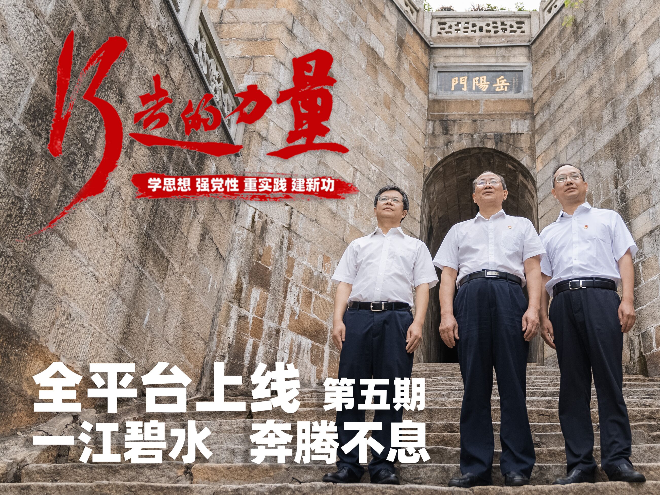 【主题教育】行走的力量——一江碧水 奔腾不息