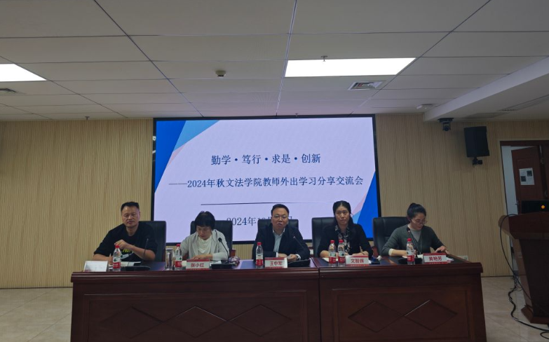 采撷归来享芬芳，交流互鉴促发展  ——学院举办教师外出培训学习分享交流会