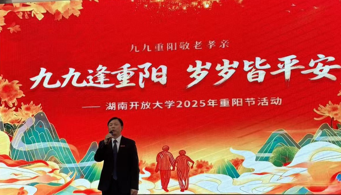 湖南开放大学举行2025年重阳节活动