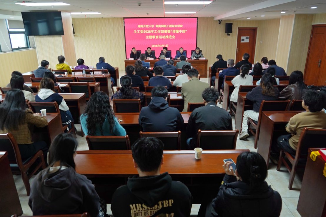 学校召开关工委2026年工作部署暨“读懂中国”  主题教育活动推进会